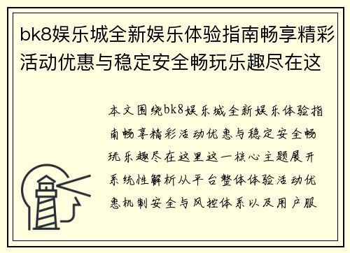 bk8娱乐城全新娱乐体验指南畅享精彩活动优惠与稳定安全畅玩乐趣尽在这里