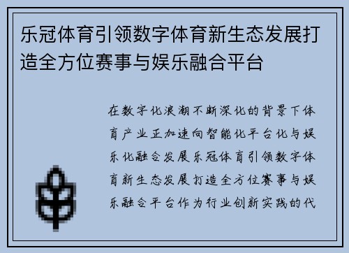 乐冠体育引领数字体育新生态发展打造全方位赛事与娱乐融合平台