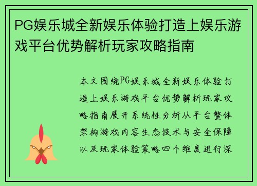 PG娱乐城全新娱乐体验打造上娱乐游戏平台优势解析玩家攻略指南