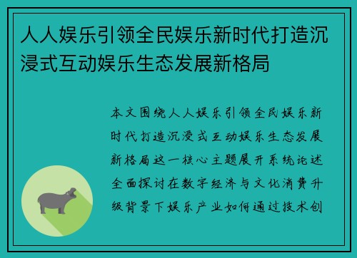 人人娱乐引领全民娱乐新时代打造沉浸式互动娱乐生态发展新格局