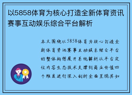 以5858体育为核心打造全新体育资讯赛事互动娱乐综合平台解析
