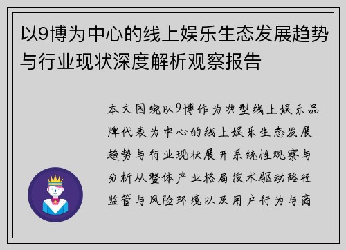 以9博为中心的线上娱乐生态发展趋势与行业现状深度解析观察报告