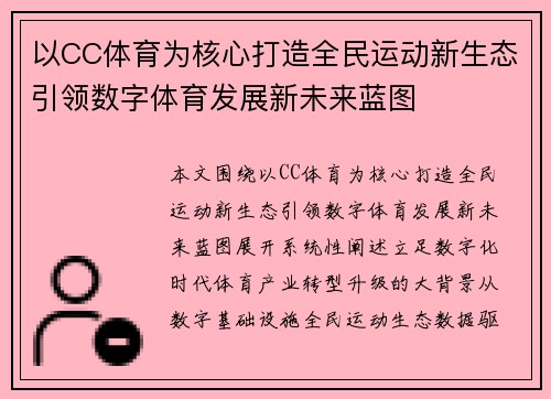 以CC体育为核心打造全民运动新生态引领数字体育发展新未来蓝图