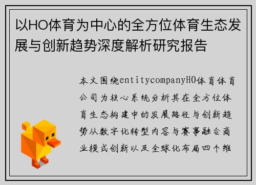 以HO体育为中心的全方位体育生态发展与创新趋势深度解析研究报告