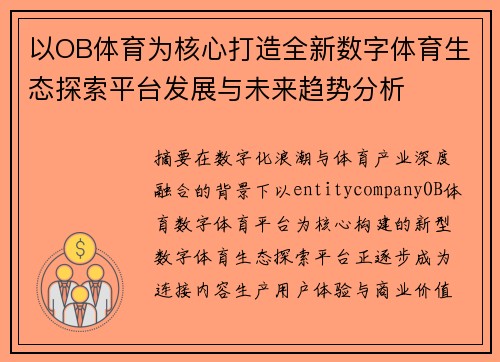 以OB体育为核心打造全新数字体育生态探索平台发展与未来趋势分析