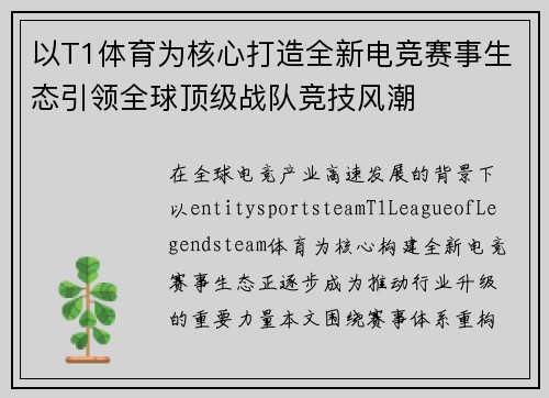 以T1体育为核心打造全新电竞赛事生态引领全球顶级战队竞技风潮