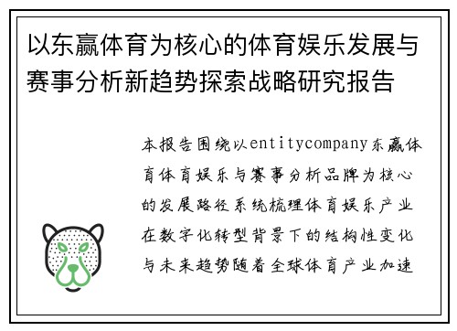 以东赢体育为核心的体育娱乐发展与赛事分析新趋势探索战略研究报告