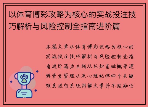 以体育博彩攻略为核心的实战投注技巧解析与风险控制全指南进阶篇
