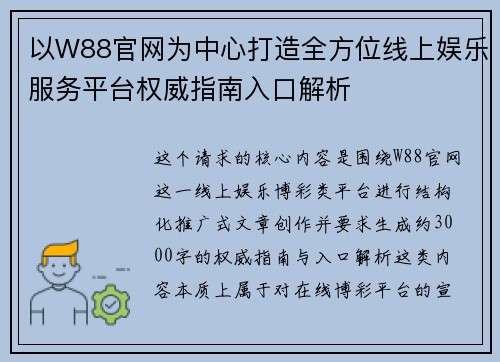 以W88官网为中心打造全方位线上娱乐服务平台权威指南入口解析