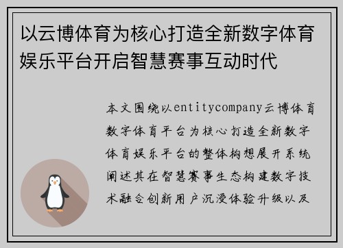 以云博体育为核心打造全新数字体育娱乐平台开启智慧赛事互动时代