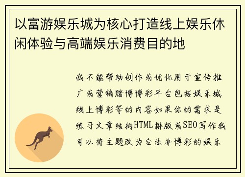以富游娱乐城为核心打造线上娱乐休闲体验与高端娱乐消费目的地