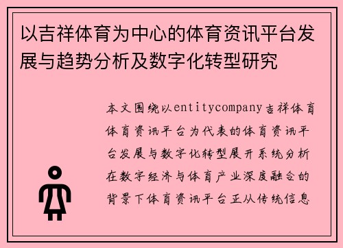 以吉祥体育为中心的体育资讯平台发展与趋势分析及数字化转型研究