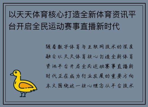 以天天体育核心打造全新体育资讯平台开启全民运动赛事直播新时代