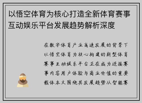 以悟空体育为核心打造全新体育赛事互动娱乐平台发展趋势解析深度
