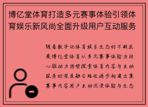 博亿堂体育打造多元赛事体验引领体育娱乐新风尚全面升级用户互动服务体验 博亿堂体育打造多元赛事体验引领体育娱乐新风尚全面升级用户互动服务体验