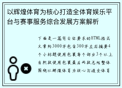 以辉煌体育为核心打造全体育娱乐平台与赛事服务综合发展方案解析 以辉煌体育为核心打造全体育娱乐平台与赛事服务综合发展方案解析