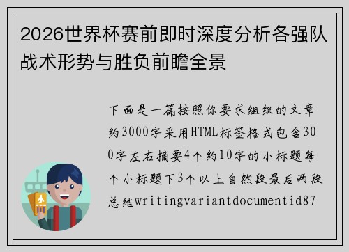 2026世界杯赛前即时深度分析各强队战术形势与胜负前瞻全景 2026世界杯赛前即时深度分析各强队战术形势与胜负前瞻全景
