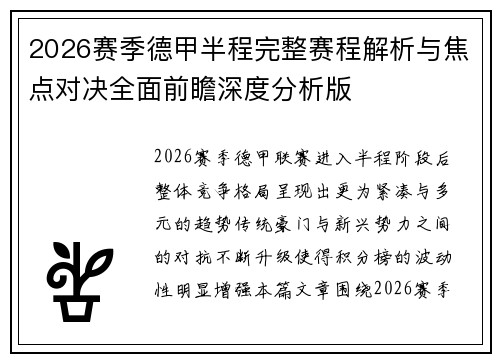 2026赛季德甲半程完整赛程解析与焦点对决全面前瞻深度分析版 2026赛季德甲半程完整赛程解析与焦点对决全面前瞻深度分析版