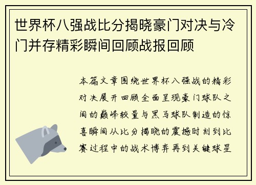世界杯八强战比分揭晓豪门对决与冷门并存精彩瞬间回顾战报回顾 世界杯八强战比分揭晓豪门对决与冷门并存精彩瞬间回顾战报回顾