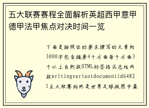 五大联赛赛程全面解析英超西甲意甲德甲法甲焦点对决时间一览 五大联赛赛程全面解析英超西甲意甲德甲法甲焦点对决时间一览