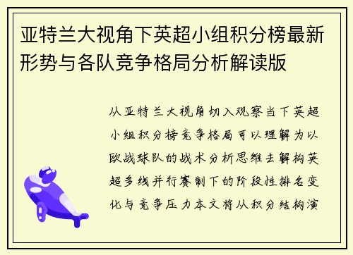 亚特兰大视角下英超小组积分榜最新形势与各队竞争格局分析解读版