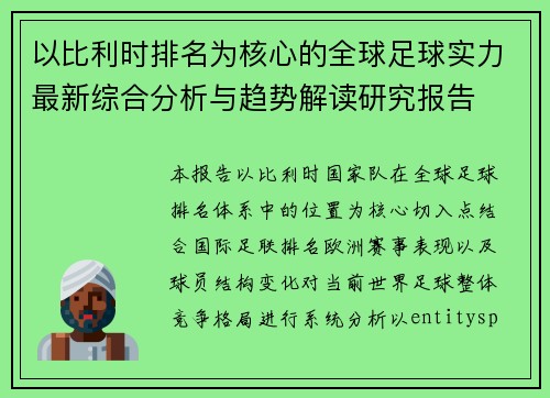 以比利时排名为核心的全球足球实力最新综合分析与趋势解读研究报告