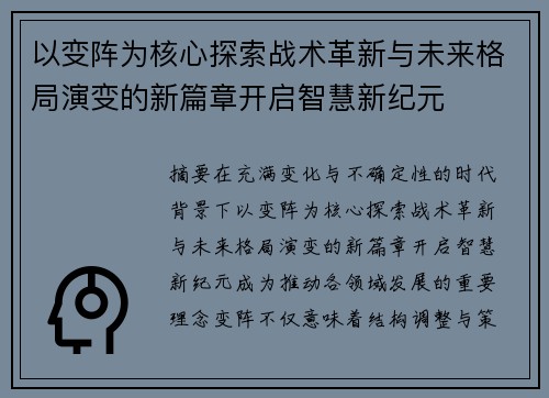 以变阵为核心探索战术革新与未来格局演变的新篇章开启智慧新纪元