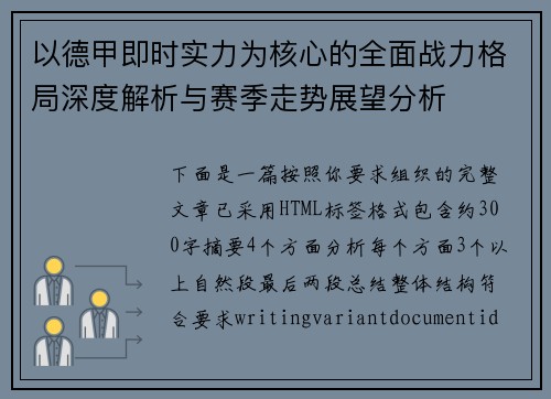 以德甲即时实力为核心的全面战力格局深度解析与赛季走势展望分析