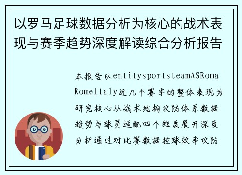 以罗马足球数据分析为核心的战术表现与赛季趋势深度解读综合分析报告
