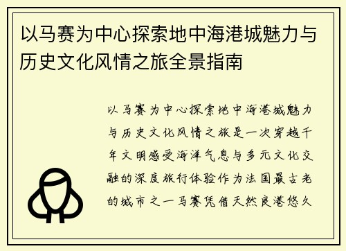 以马赛为中心探索地中海港城魅力与历史文化风情之旅全景指南