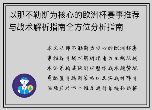 以那不勒斯为核心的欧洲杯赛事推荐与战术解析指南全方位分析指南