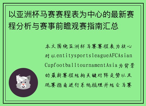 以亚洲杯马赛赛程表为中心的最新赛程分析与赛事前瞻观赛指南汇总