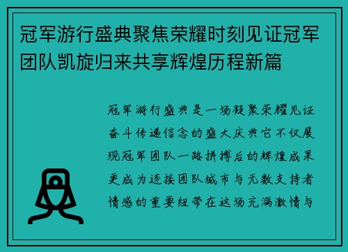 冠军游行盛典聚焦荣耀时刻见证冠军团队凯旋归来共享辉煌历程新篇