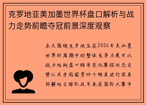 克罗地亚美加墨世界杯盘口解析与战力走势前瞻夺冠前景深度观察