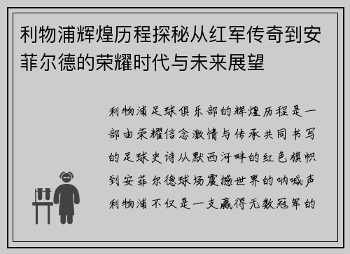 利物浦辉煌历程探秘从红军传奇到安菲尔德的荣耀时代与未来展望