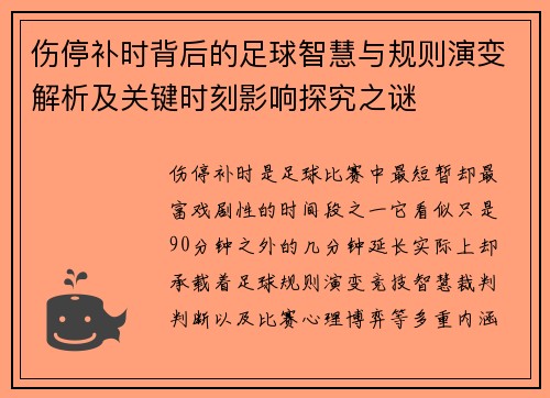 伤停补时背后的足球智慧与规则演变解析及关键时刻影响探究之谜