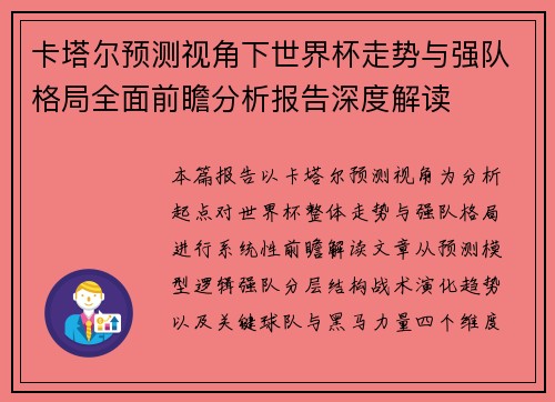 卡塔尔预测视角下世界杯走势与强队格局全面前瞻分析报告深度解读
