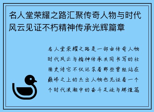 名人堂荣耀之路汇聚传奇人物与时代风云见证不朽精神传承光辉篇章 名人堂荣耀之路汇聚传奇人物与时代风云见证不朽精神传承光辉篇章