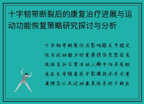 十字韧带断裂后的康复治疗进展与运动功能恢复策略研究探讨与分析
