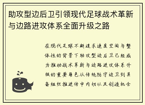 助攻型边后卫引领现代足球战术革新与边路进攻体系全面升级之路 助攻型边后卫引领现代足球战术革新与边路进攻体系全面升级之路