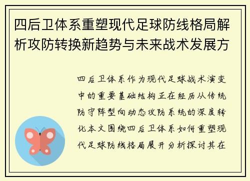 四后卫体系重塑现代足球防线格局解析攻防转换新趋势与未来战术发展方向 四后卫体系重塑现代足球防线格局解析攻防转换新趋势与未来战术发展方向