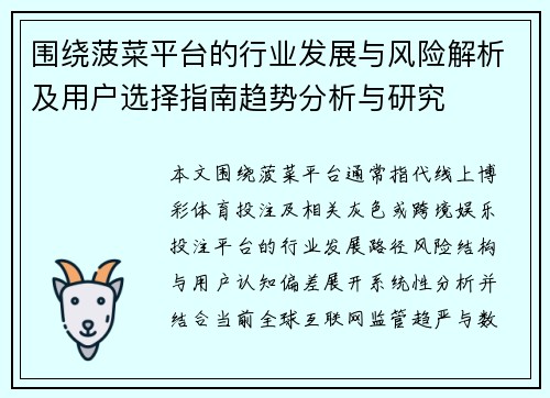 围绕菠菜平台的行业发展与风险解析及用户选择指南趋势分析与研究