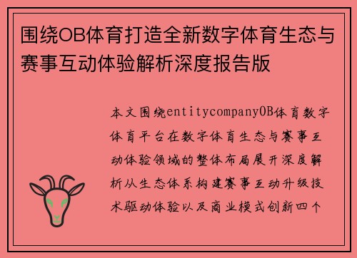 围绕OB体育打造全新数字体育生态与赛事互动体验解析深度报告版