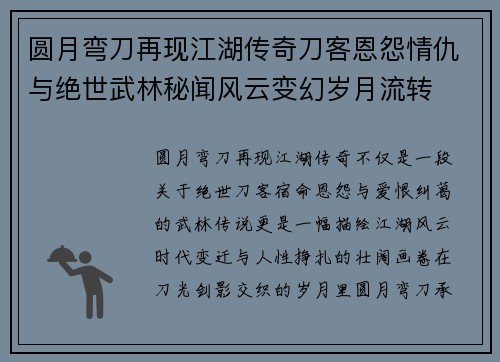 圆月弯刀再现江湖传奇刀客恩怨情仇与绝世武林秘闻风云变幻岁月流转