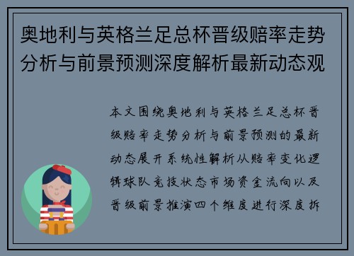 奥地利与英格兰足总杯晋级赔率走势分析与前景预测深度解析最新动态观察 奥地利与英格兰足总杯晋级赔率走势分析与前景预测深度解析最新动态观察