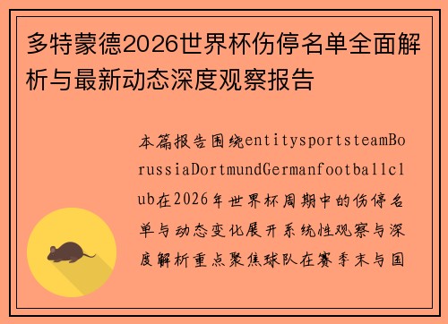 多特蒙德2026世界杯伤停名单全面解析与最新动态深度观察报告