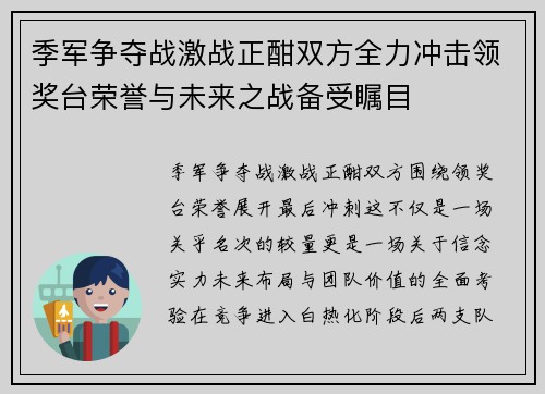 季军争夺战激战正酣双方全力冲击领奖台荣誉与未来之战备受瞩目