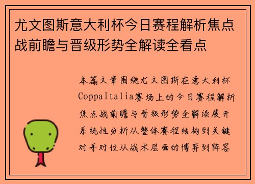 尤文图斯意大利杯今日赛程解析焦点战前瞻与晋级形势全解读全看点
