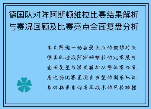 德国队对阵阿斯顿维拉比赛结果解析与赛况回顾及比赛亮点全面复盘分析