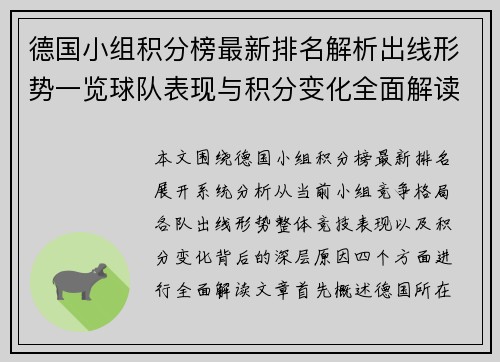 德国小组积分榜最新排名解析出线形势一览球队表现与积分变化全面解读